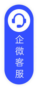 企业微信客服